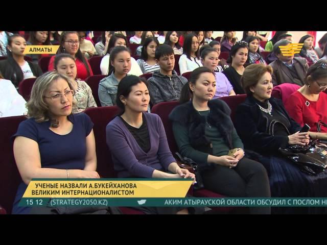 Ученые назвали Алихана Букейханова великим интернационалистом