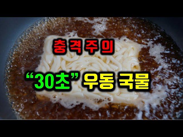 충격 레시피!! 30초 우동국물! 분식집 우동 포장마차 우동 보다 훨씬 맛있습니다~