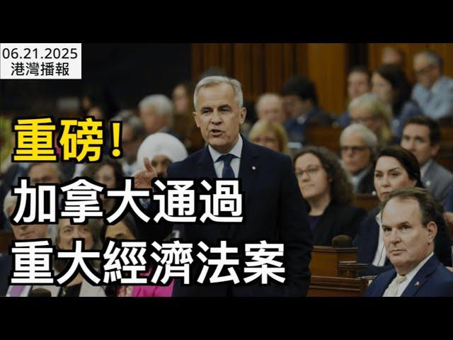 重磅！加拿大通過重大經濟法案；太瘋狂！加拿大各商場排爆 只為"加拿大限定"；加拿大醫療里程碑：幹細胞治療讓1型糖尿病患者擺脫胰島素（《港灣播報》0621-2 CJCC）