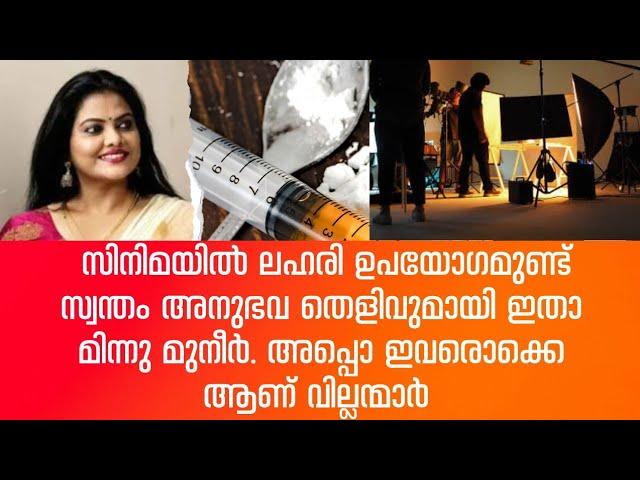 മലയാള സിനിമയിൽ ഇതിൻ്റെ  ഉപയോഗം ഉണ്ട് ഇതാ മിനു സ്വന്തം അനുഭവത്തിൻ്റെ  തെളിവുമായി മിനു