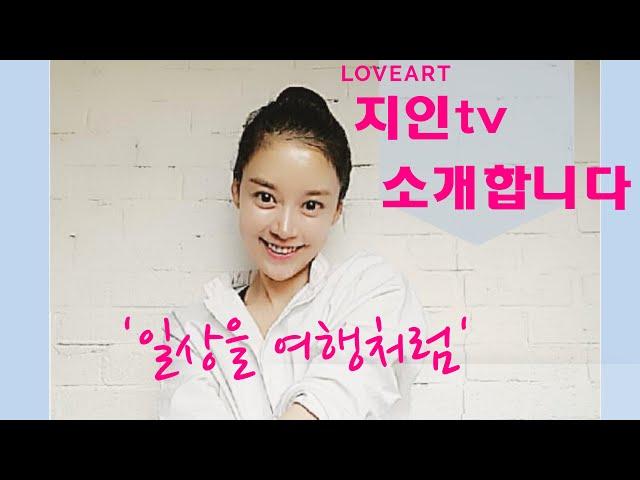 작가, 방송인으로 지내온 저, 최지인 왜 아트지인tv 하는지 소개합니다.