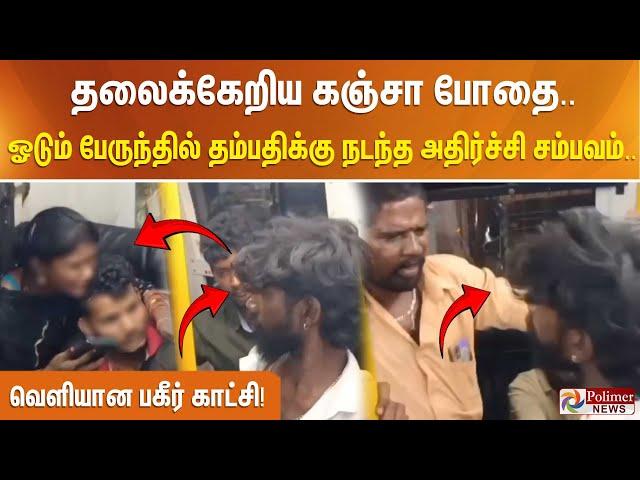 தலைக்கேறிய கஞ்சா போதை.. ஓடும் பேருந்தில் தம்பதிக்கு நடந்த அதிர்ச்சி சம்பவம்.. வெளியான பகீர் காட்சி!