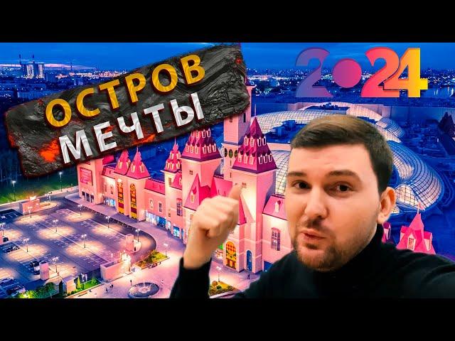 ОСТРОВ МЕЧТЫ! НОВЫЕ АТТРАКЦИОНЫ. РАЗВЛЕЧЕНИЯ В МОСКВЕ. ЧТО ПОСМОТРЕТЬ?РУССКИЙ ДИСНЕЙЛЕНД, ОБЗОР