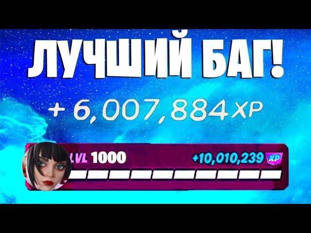 ЛУЧШИЙ БАГ НА ОПЫТ ФОРТНАЙТ! БЫСТРЫЙ ФАРМ ОПЫТА В ФОРТНАЙТ! #багнаопытфортнайт #фармопытавфортнайт