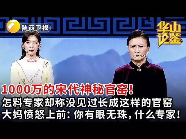 #鉴宝 #华山论鉴 大妈带来价值1000万的宋代神秘官窑！怎料专家却称没见过长成这样的官窑，大妈愤怒上前：你有眼无珠，什么专家！