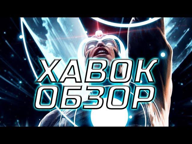 Хавок обзор Марвел Битва Чемпионов mcoc Мбч Havok Review Marvel