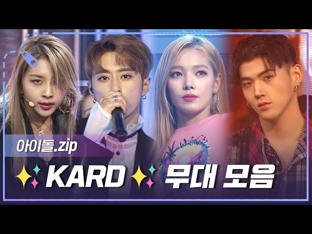 [아이돌.zip] K-POP의 비장의 카드를 꺼낼 때가 됐군...! 컨셉 맛집 KARD 컴백 기념 무대 모음.zip l 카드(KARD)