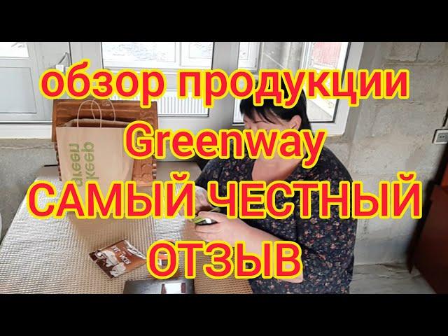 Greenway ЧЕСТНЕЙШИЙ ОТЗЫВ О ТРЯПОЧКАХ И НЕ ТОЛЬКО//РЕШЕНА ЛИ ПРОБЛЕМА С ЧИСТЫМИ ОКНАМИ??,