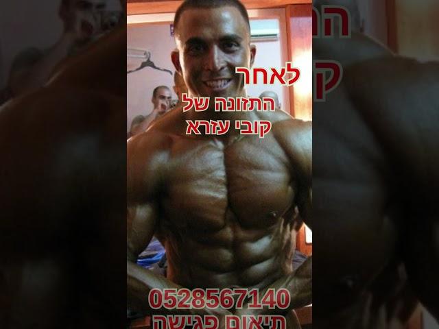 תזונה לחיטוב הגוף, דיאטה לחיטוב גברים, תוכנית תזונה ואימונים לחיטוב הגוף, דיאטת קובי עזרא