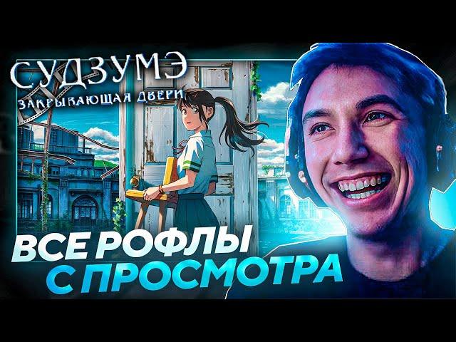 Все рофлы с просмотра аниме Судзумэ, закрывающая двери! Лучшее Серега Пират