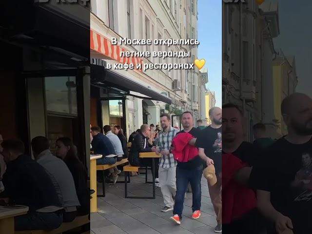 В Москве открылись летние веранды в кафе и ресторанах, работать они будут вплоть до ноября️
