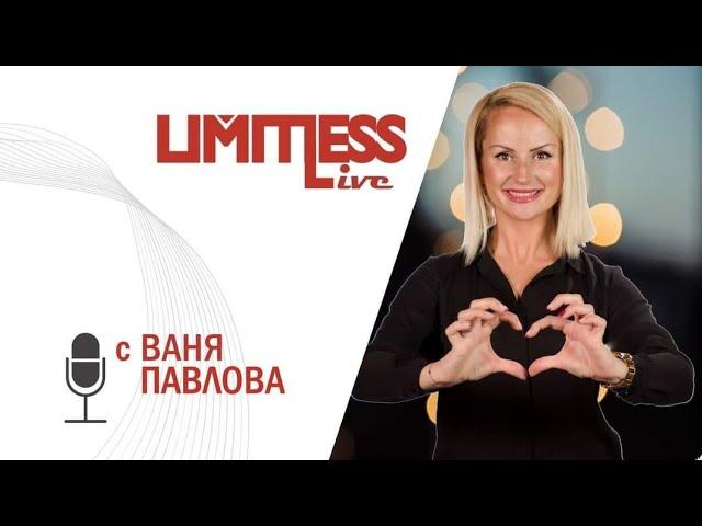 Ах, тези любови... Нямат угодия - LIVE Limitless