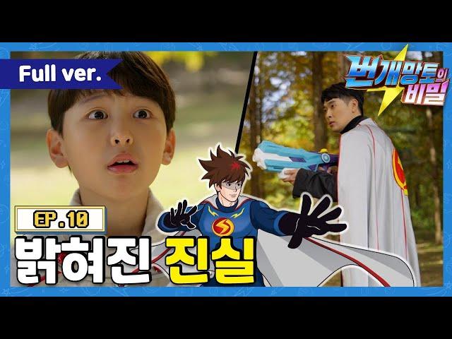 번개망토의 비밀 - 10화 밝혀진 진실