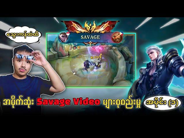 Alucard ,Roger ,Martis တို့ရဲ့ Savage Video များစုစည်းမှု အပိုင်း (၁) 