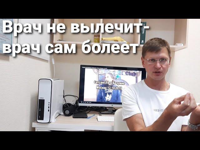 Откуда берутся болезни? Врач не вылечит- врач сам болеет. "Психосоматика". Осознание, Вера, Здоровье