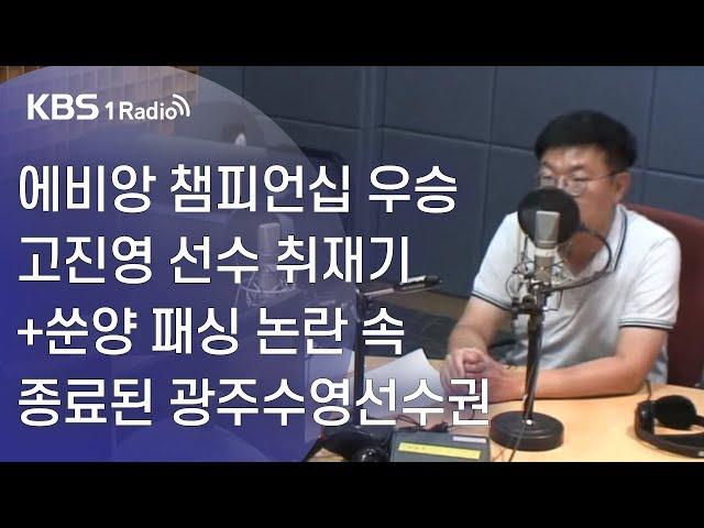 [스포츠스포츠] 에비앙 챔피언십 우승 고진영 선수 취재기+쑨양 패싱 논란속종료된 광주수영선수권_김지한기자의 잡스