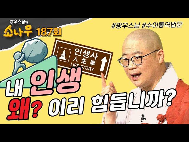 내 인생이 왜 이리 힘듭니까? |광우스님의 소나무 187회 전체영상 #광우스님#불교#스님법문