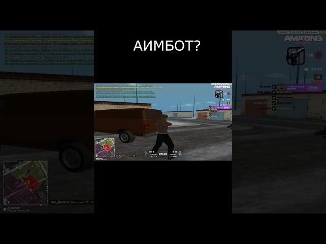 ЧТО АИМБОТ?? #amazing #crmp #amazingrp  #fufel #аимбот #читы #амазинг #амазингрп #крмп #крмпамазинг