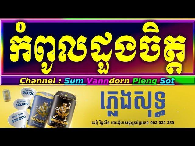 កំពូលដួងចិត្ត ភ្លេងសុទ្ធ បទស្រី, កំពូលដួងចិត្ត karaoke ស្រី, kompul duong chet karaoke plengsot ktv