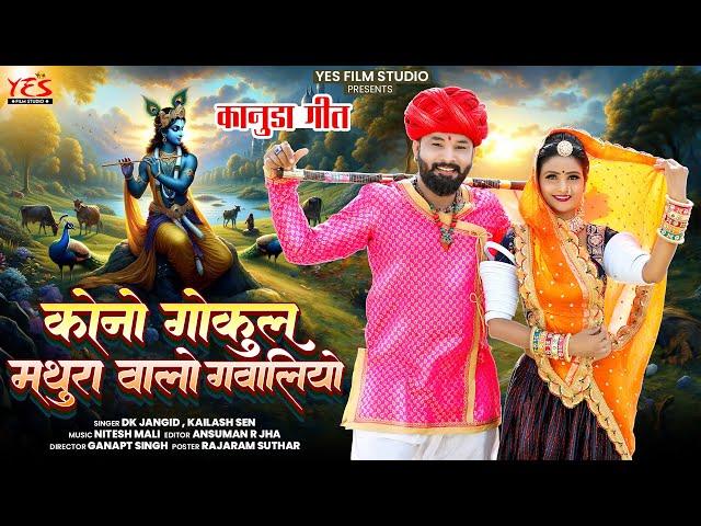 कान्हा गोकुल मथुरा वालो गावलियो रे | Kanuda Song 2024 | कानुडा गीत | DK Jangid Kailash Sen | #kanuda