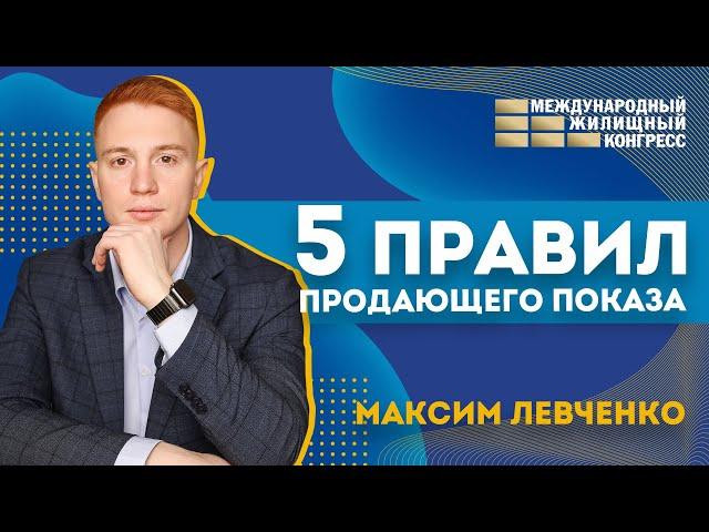 5 правил продающего показа от Максима Левченко