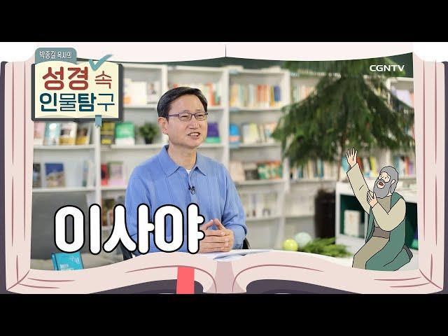 "내가 여기 있나이다, 나를 보내소서!" | 이사야 | 박종길 목사의 성경 속 인물탐구 | 9편