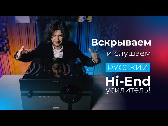 Вскрываем и слушаем РОССИЙСКИЙ HI-END ИНТЕГРАЛЬНИК S.A.Lab Thunderbird