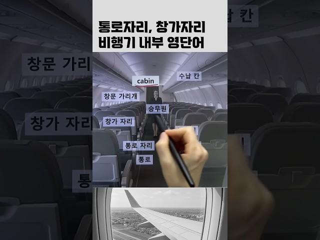 비행기 기내 영어단어 #여행영어