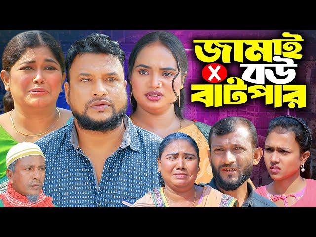 সিলেটি নাটক | জামাই বউ বাটপার | New Sylheti Natok | Jamai Bow Batpar  | Tera Miya | ‍Natok 2024