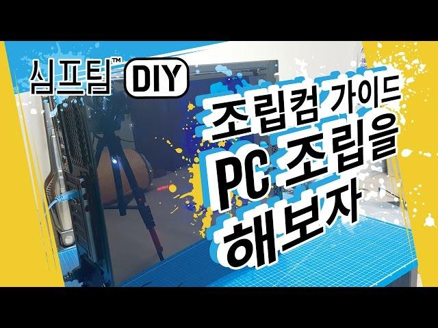 쉽게 PC조립을 해보자, 윈도우설치(조립컴 가이드) 누구나 쉽게 가능!