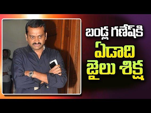 One Year Jail For Bandla Ganesh | Ongole Court | SumanTV Telugu