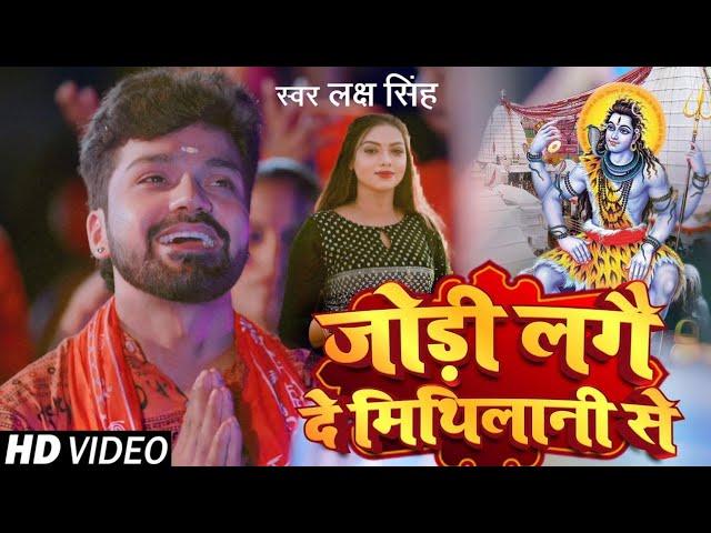 #Video जोड़ी लगै दे मिथिलानी से | #Laksh Singh | Jodi Lagai De Mithilani Se | Maithili Bol bam Song