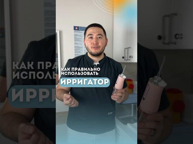 Как использовать ирригатор #стоматолог #ирригатор