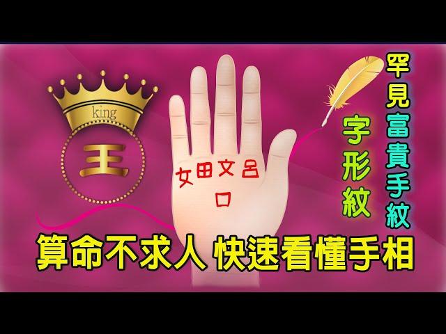 【算命不求人】快速看懂手相-(四十)少見的富貴手紋-字形紋|Rare rich hand pattern-Chinese characters