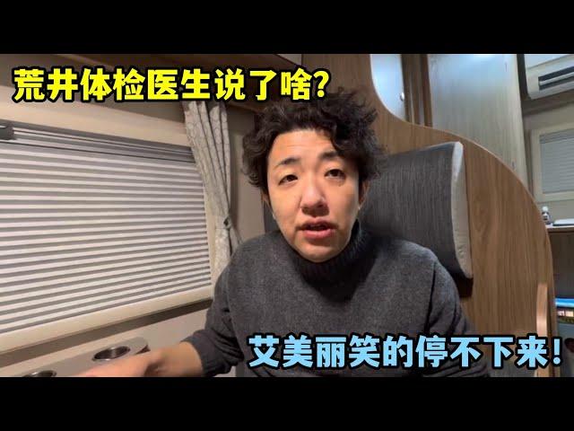 荒井體檢被醫生吐槽，艾美麗笑的直不起腰，到底啥情況？