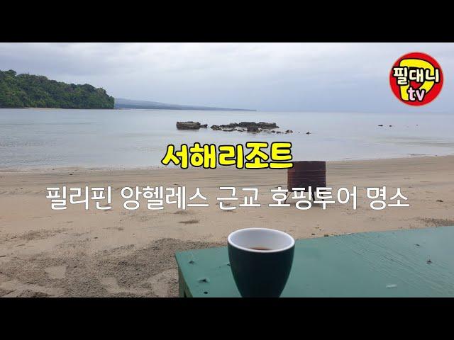 서해 리조트 ; 필리핀 앙헬레스 근교 호핑투어 명소