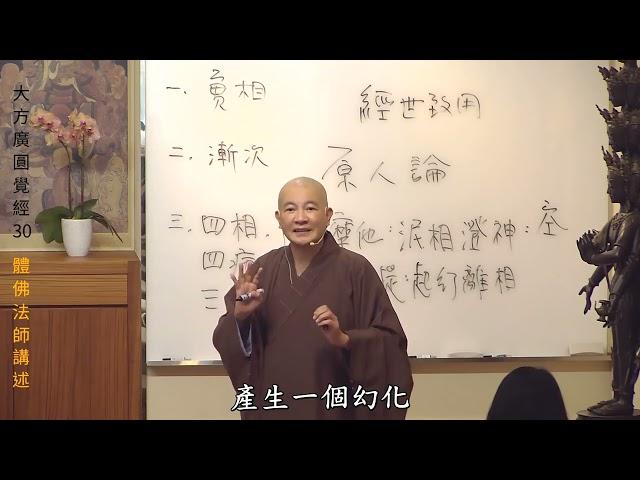 賢首禪苑 體佛法師  大方廣圓覺經30