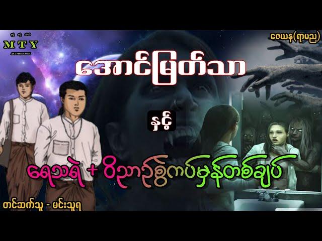 အောင်မြတ်သာနှင့် ရေသရဲ + ဝိညာဥ်စွဲကပ်မှန်တစ်ချပ် (Audiobook | Min Thuya Ent) ဇေယန(ရာမည) horrorbook