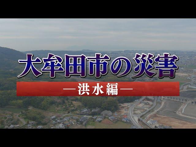 大牟田市の災害～洪水編～