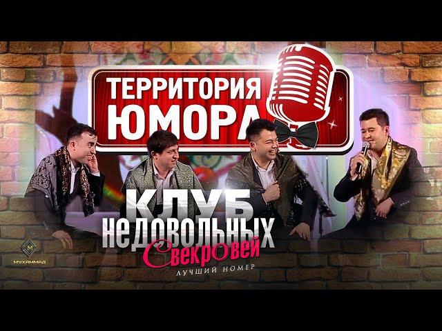 Территория юмора - "Қайноҳои недовольный" - Лучший номер / Очень смешно #ТЮ