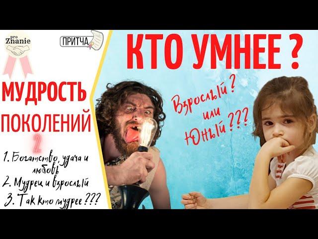 Умные притчи "Мудрость поколений 2" / proZnanie