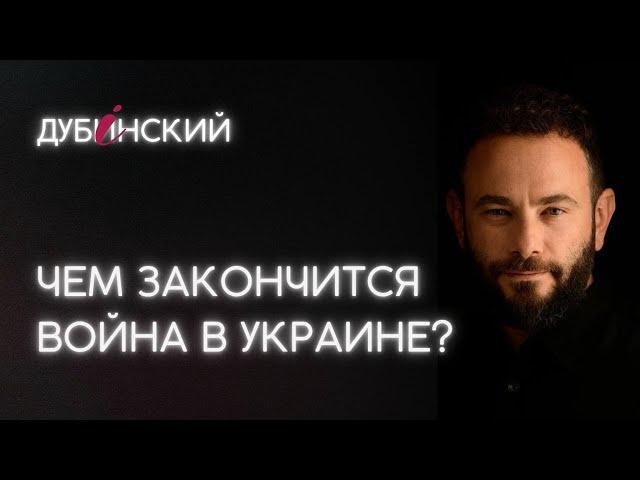 Чем закончится война в Украине?