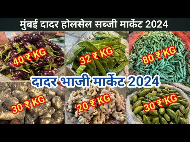 Mumbai Dadar Wholesale Vegetable Market | Dadar Wholesale Bhaji Market | Dadar Sabji Mandi