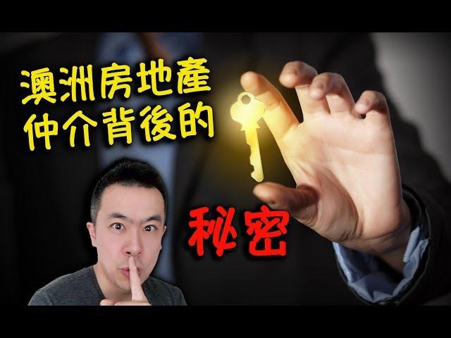 澳洲房地產仲介背後的那些秘密《Danny的澳洲筆記》