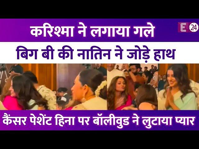 Hina Khan ने कीमो के बाद पहली बार अटेंड किया इवेंट, गले मिलीं Karisma..हाथ जोड़ Navya ने पूछा हाल !