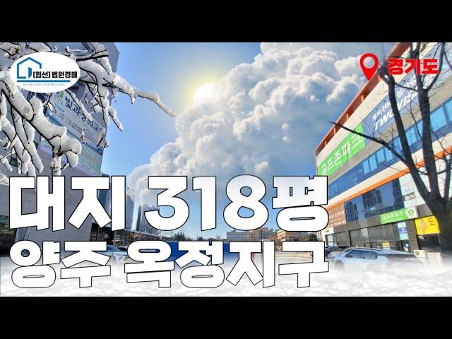 (25.02.06 49%) [경매 349]- 양주 옥정지구 대지 318평