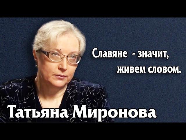 Сила благословения и проклятия. Татьяна Миронова.