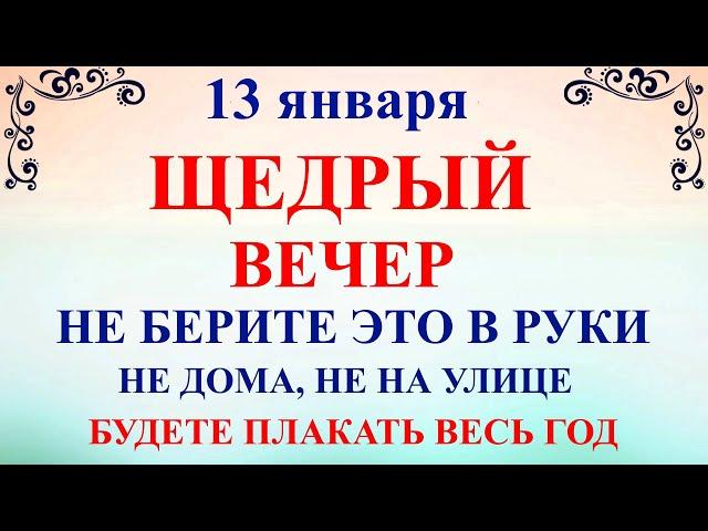 13 января Щедрый Вечер. Что нельзя делать 13 января Щедрый Вечер. Народные традиции и приметы