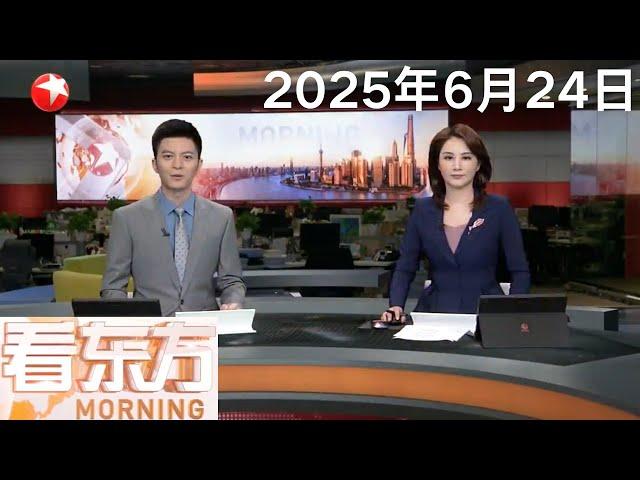 “三十而励”再启航 第30届上海电视节开幕｜广东清远发生4.3级地震 大湾区多地有震感｜伊朗实施报复 导弹打击美国驻卡塔尔空军基地 #看东方 20250624 #news