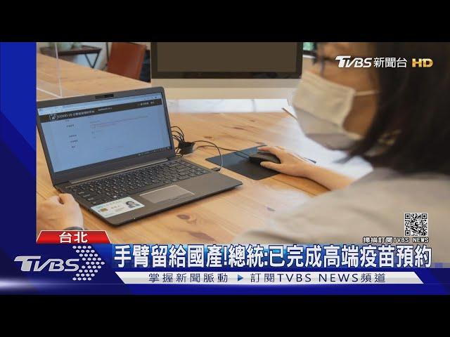 手臂留給國產!總統:已完成高端疫苗預約｜TVBS新聞